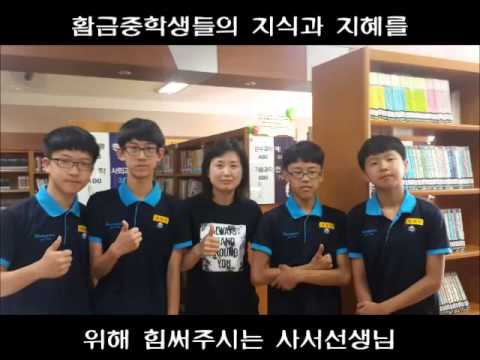 2015 교실에서 찾은 희망-황금중학교 어울림동아리(1학년 2반&8반)