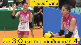 ไฮไลท์ สุดมันส์.. ฮิเมจิ “บุ๋มบิ๋ม” ชัชชุอร โมกศรี VS จีเอสเอส โตเกียว ซันบีมส์