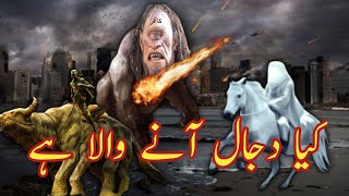 Kiya Dajjal Aane Wala Hai Urdu | Dajjal Story In Hindi  | Dajjal Kab Aayega