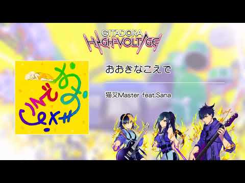 (音源)【GITADORA HIGH-VOLTAGE GST】 おおきなこえで ／ 猫叉Master feat.Sana