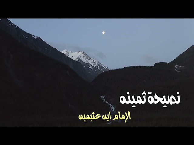 الشيخ ابن عثيمين : نصيحة ثمينة في حسن الخاتمة