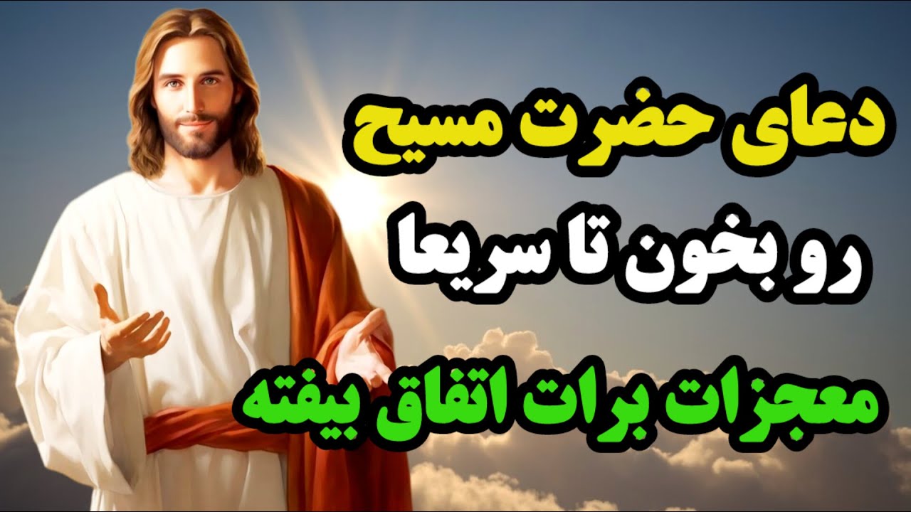 پر رمز و رازترین دعای حضرت مسیح : که با خواندنش معجزات رابه سرعت جذب خواهید کرد💯💯