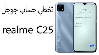 تخطي حساب جوجل ريلمي realme C25. الطريقة الوحيدة لتخطي الحساب .