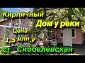 Дом ПРОДАН!! кирпичный у реки/ ст. Скобелевская Краснодарский край/ Цена 1,5 млн. ₽