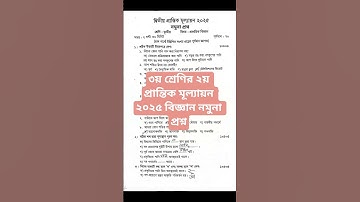 ৩য় শ্রেণির ২য় প্রান্তিক মূল্যায়ন ২০২৫ বিজ্ঞান নমুনা প্রশ্ন | class 3  নমুনা প্রশ্ন ২০২৫