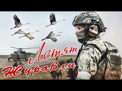 ВОТ ЭТО ПЕСНЯ!👍 ЛЕТЯТ ЖУРАВЛИ - Алексей Попов