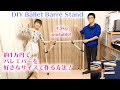 DIY Ballet Portable Barre Stand 約1万円でバレエバーを作る方法（イレクターパイプ）