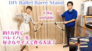 DIY Ballet Portable Barre Stand 約1万円でバレエバーを作る方法（イレクターパイプ）