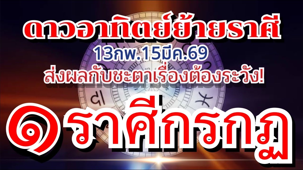 ราศีกรกฏ💰ดาวอาทิตย์ย้ายราศี 13 กพ.-15มีค.69🏆 อาทิตย์ร่วมราหูมีทั้งเรื่องดีและเรื่องควรระวัง🌈
