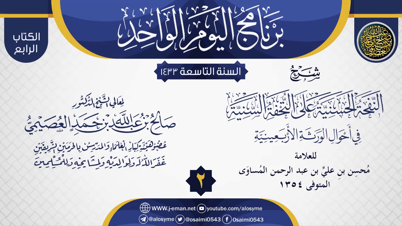 المجلس 2 من شرح (النفحة الحسنية على التحفة السنية في أحوال الورثة الأربعينية) | الشيخ صالح العصيمي