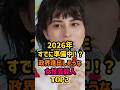 2026年すでに準備中⁉︎政界進出しそうな女性芸能人TOP3 #女性芸能人 #芸能 #芸能人 #雑学 #政治