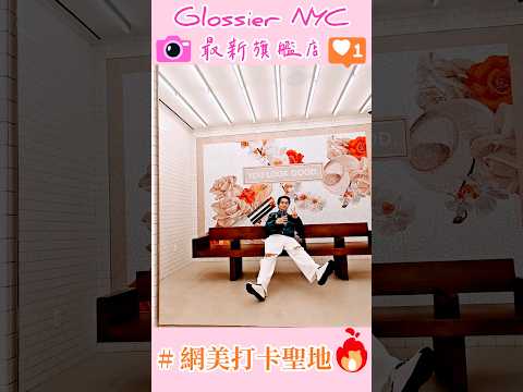 💄美妝迷注意💋Glossier最新旗艦店來了🔥裡面超大、彩妝品超多、拍照超美🫶🏻 #kevin想得美 #glossier