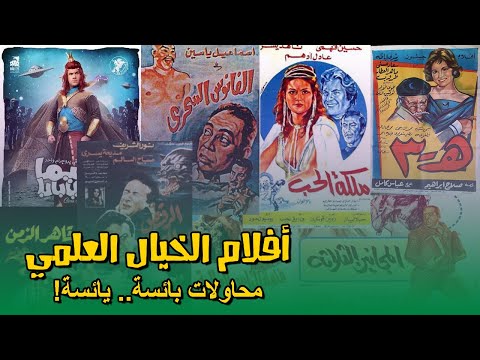 أفلام الخيال العلمي في السينما المصرية.. محاولات يائسة بائسة!