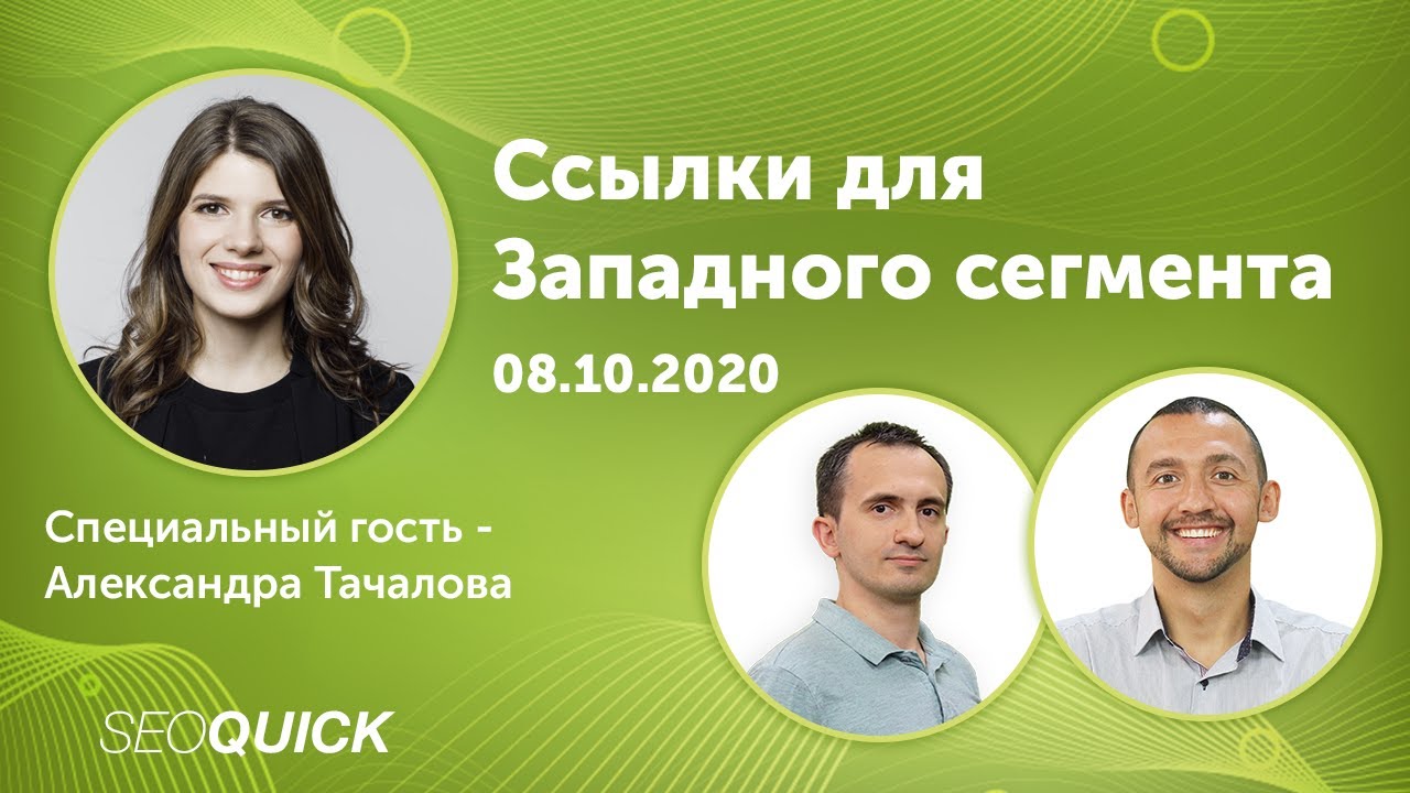 Ссылки для Западного сегмента