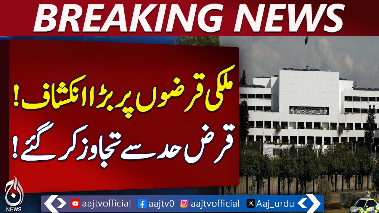 Pakistan Rasho Pakistan Debt Ratio Update | NA Finance Committee Briefing | Debt Limit ...