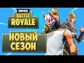 FORTNITE: BATTLE ROYALE — НОВЫЙ 5 СЕЗОН! НОВАЯ ЧАСТЬ КАРТЫ "ПУСТЫНЯ"! ВИКИНГИ И ШИНОБИ!