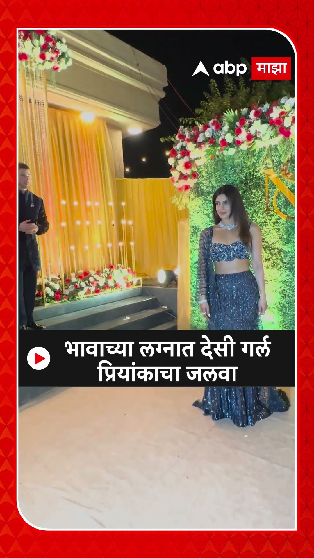 Priyanka Chopra Look : भावाच्या लग्नात देसी गर्ल प्रियांकाचा जलवा