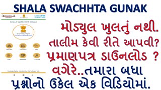 shala swachhta gunak talim | shala swachta gunak app | shala swachta gunak | shala swachta