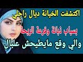 اكتشفت الخيانة ديال راجلي بسباب ذبانة وقرعة الريحة الي وقع مايطيحش علبال قصص حكايتي مغربية واقعية