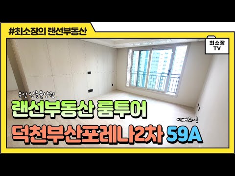 포레나부산덕천2차 59A타입 랜선임장 한화포레나덕천아파트