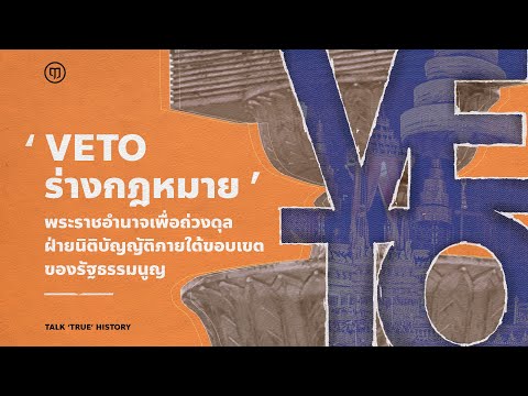 ‘Veto the Bill’: The royal power to balance the legislative branch within the limits of the Const...