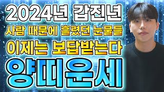 2024년 양띠운세갑진년 천운이 들어와 대박나는 나이는?! 갑진년 인생을 바꿀 대운이 들어오는 양띠 운세 5…