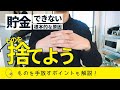 【貯金できない】ものを捨てればお金が貯まる3つの理由!断捨離のポイントも解説