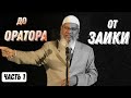 Закир Найк, Моя Жизнь и Моя История │ Часть 1/4