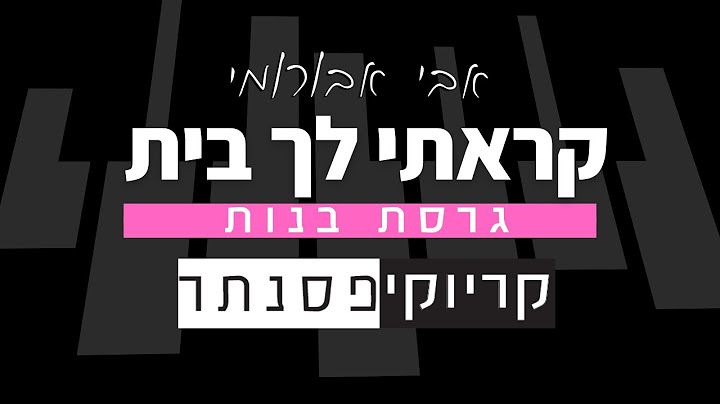 אבי אבורומי – קראתי לך בית (קריוקי פסנתר בנות)