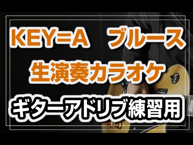 KEY=A BLUES ミドルテンポ ギターアドリブ練習用カラオケ音源、ギターデュオバージョンマイナスワン