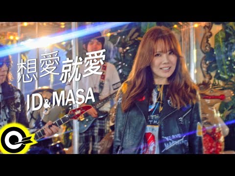 ID & MASA 【想愛就愛】Official Music Video