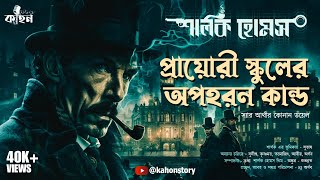The Adventure of The Priory School | Sherlock Holmes | Bengali Detective Audio Story | Kahon