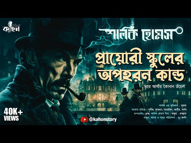 The Adventure of The Priory School | Sherlock Holmes | Bengali Detective Audio Story | Kahon class=