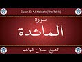 القرآن الكريم بصوت صلاح الهاشم سورة المائدة القرآن الكريم بصوت صلاح الهاشم سورة المائدة
