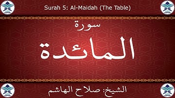 القرآن الكريم بصوت صلاح الهاشم - سورة المائدة