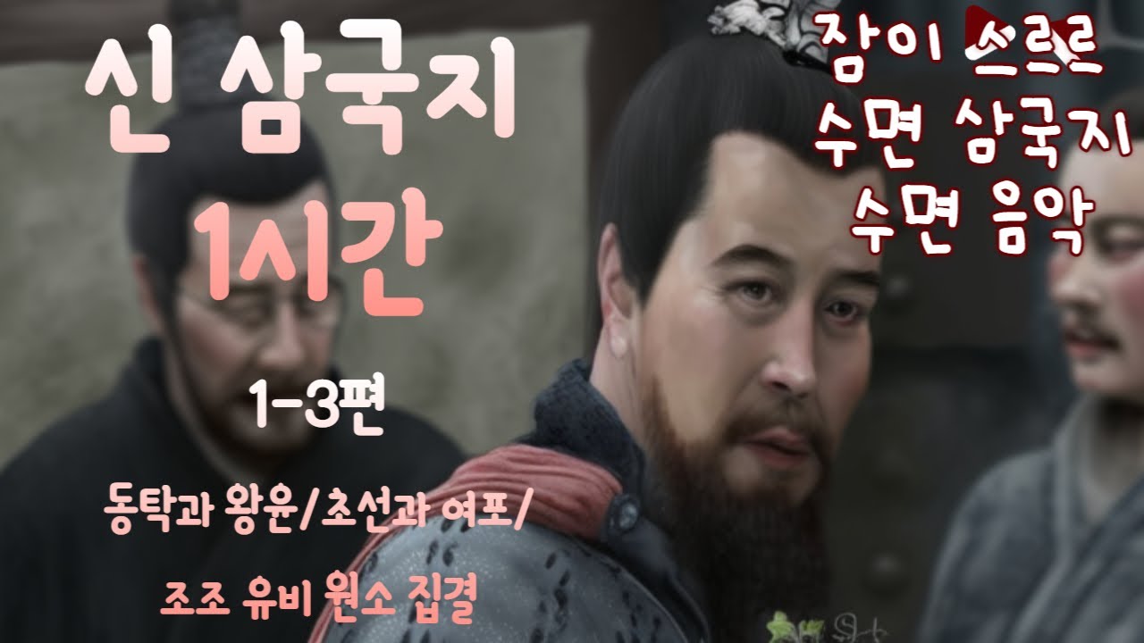 신삼국지 1시간(1-3편/동탁과 왕윤/초선과 여포/조조 유비 원소 집결) #전설#소설#소설오디오북#소설듣기#소설낭독#수면동화 ...