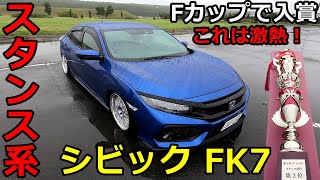 愛車紹介 Fカップで入賞 珍しいスタンス系のシビックfk7を紹介 Youtube