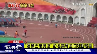 金牌捷報! 彭名揚400公尺跨欄48秒62奪金｜TVBS新聞 ... 