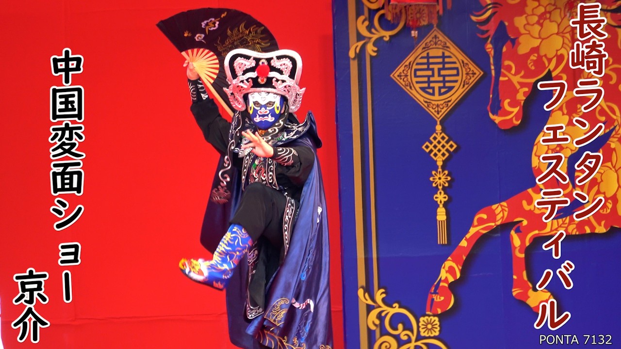 長崎ランタンフェスティバル　2026　中国変面ショー（京介）　新地中華街会場　長崎県長崎市