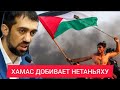 ХАМАС обращает ЦАХАЛ в БЕГСТВО - Руслан КУРБАНОВ