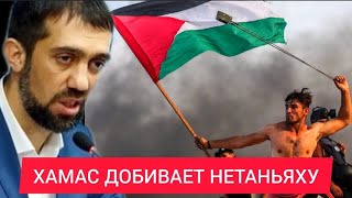 ХАМАС обращает ЦАХАЛ в БЕГСТВО - Руслан КУРБАНОВ