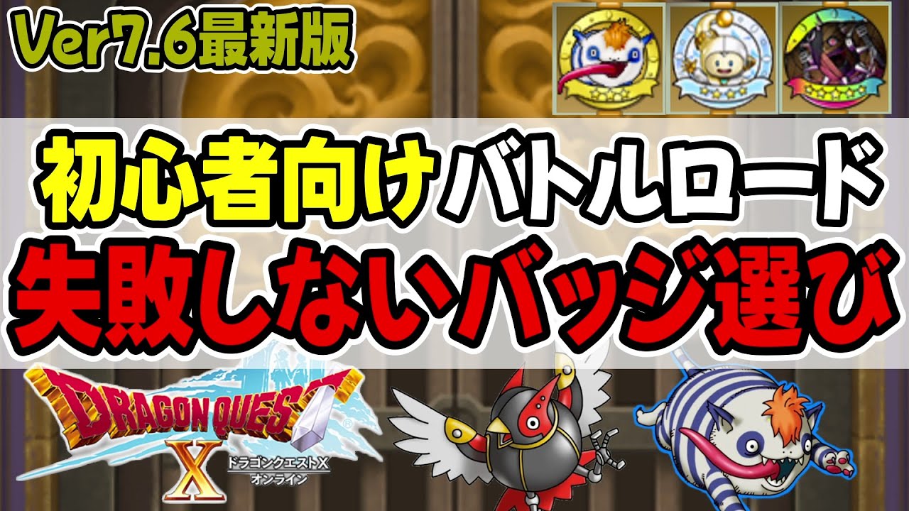 Dragon Quest 10] Beginner's Guide! Recommended Badges for Battle