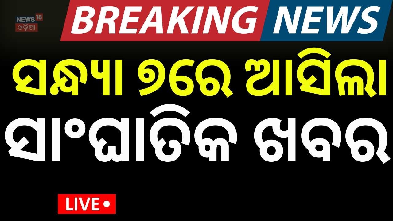 LIVE: ସନ୍ଧ୍ୟା ୭ର ବଡ଼ ଖବର | 7PM News | Khamenei | US Israel strikes Iran 2026 | Rajya Sabha Election