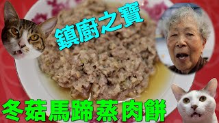 [香港食譜]：冬菇馬蹄蒸肉餅 | 廣東話