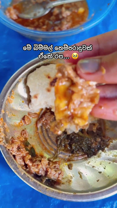 ඔයත් කොහේ හරි ගියාම මෙහෙමද 🥰#foodlover #srilanka #srilankanfood #bandifull