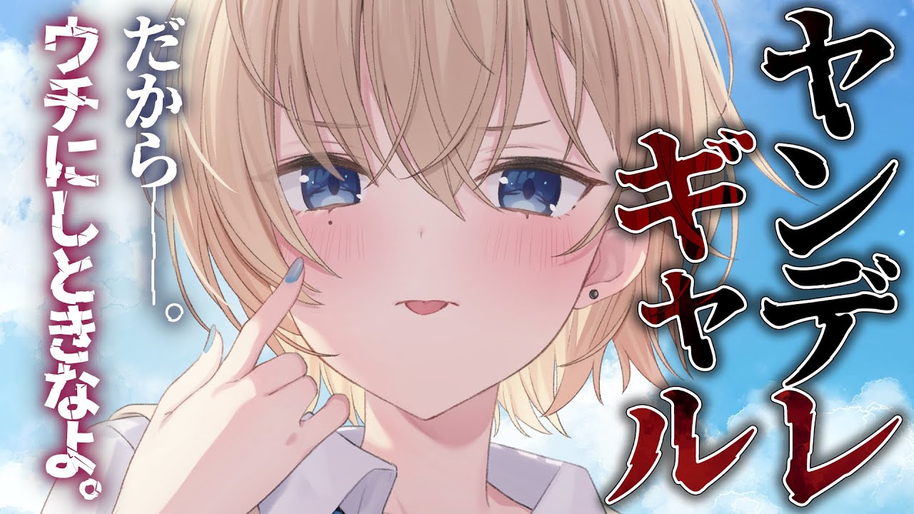 【ヤンデレ】ヤンデレギャルに共通の推しと幼馴染なことがバレて嫉妬されてわからせられる【男性向けシチュエーションボイス】