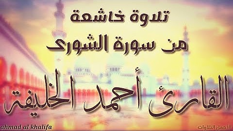 تلاوة خاشعة وندية من سورة " الشورى" | القارئ أحمد الخليفة