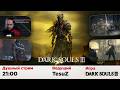 DARK SOULS 3 - Встреча с Хранителями бездны и далее!  ЧАСТЬ 2