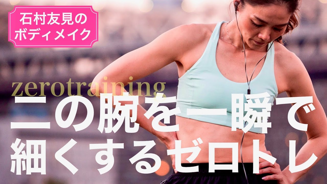 Zero Training to Slim Your Upper Arms Instantly
