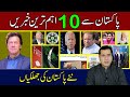 10 Breaking News from Pakistan | Highlights of the new Pakistan | Imran Khan Exclusive Analysis